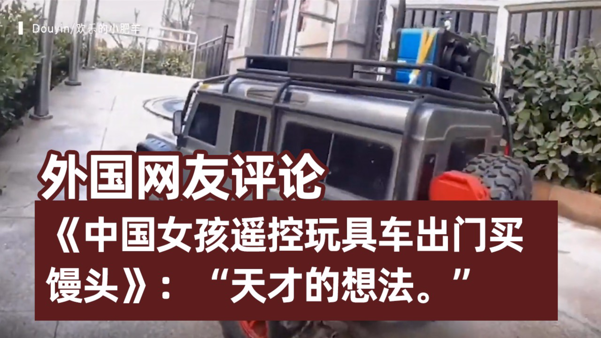 外国网友惊叹《中国女孩遥控玩具车出门买馒头》:天才的想法